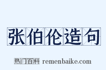 张伯伦造句是什么意思的图片